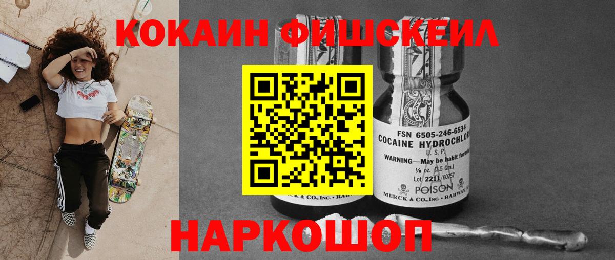 Кокаин Fish Scale Канаш
